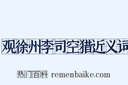 观徐州李司空猎近义词是什么意思的图片